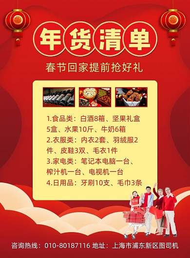 年货清单春节提前购宣传印刷海报
