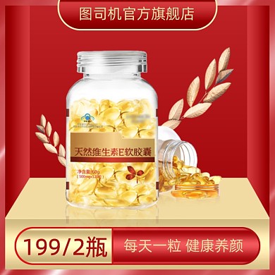 保健品维生素E简约促销主图