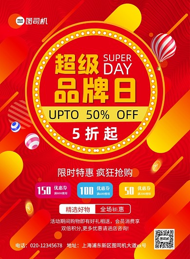 超级品牌日促销红色简约宣传印刷海报