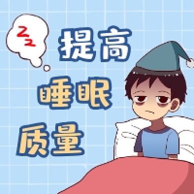 提高睡眠质量清新插画公众号次图