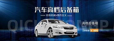汽车高档后备箱电商全屏海报