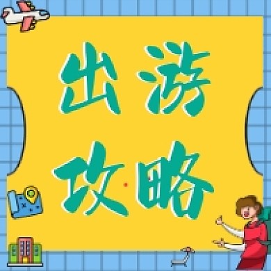 卡通出游攻略微信公众号推送次图