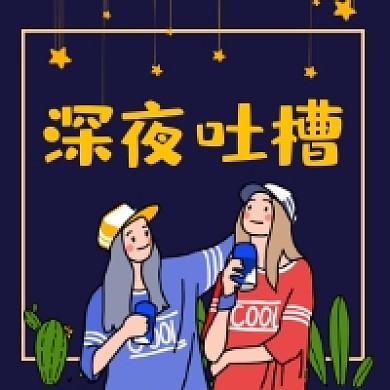 深夜吐槽时尚插画公众号次图