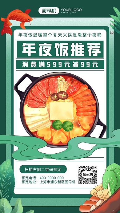 年夜饭推荐绿色卡通手机海报