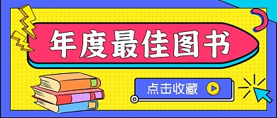 年度最佳图书手绘卡通公众号首图