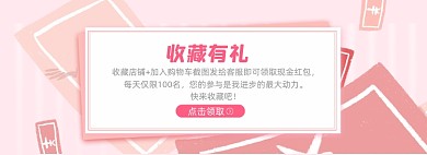 店铺收藏有礼淘宝电商banner图