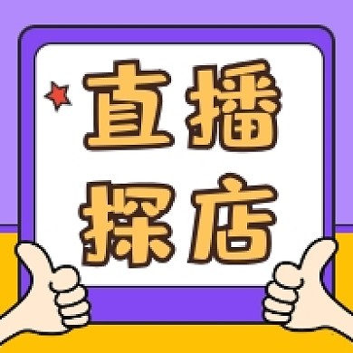 直播探店几何简约公众号次图