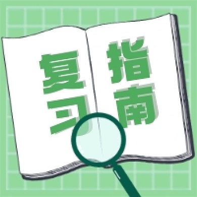 复习指南微信次图