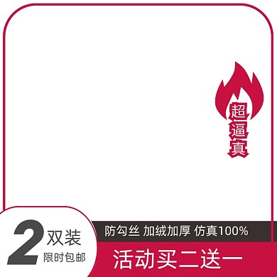 电商女装丝袜促销主图图标直通车