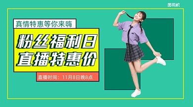 粉丝福利日直播优惠简约清新手机横图
