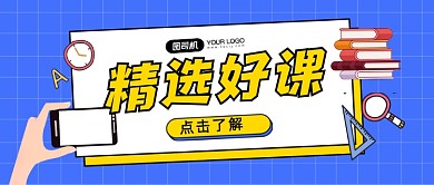 精选好课清新扁平公众号首图