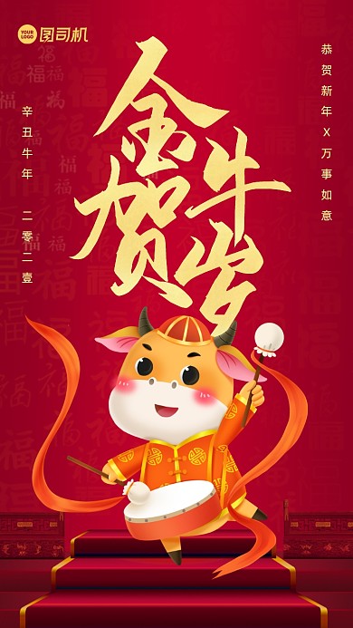 金牛贺岁祝福喜庆手机海报