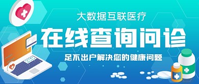 在线查询问诊公众号首图