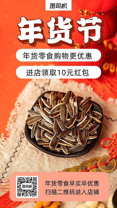 年货节零食摄影图手机海报