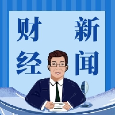 财经新闻蓝色商务插画公众号次图