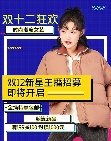 双十二直播女装狂欢大促