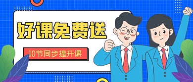 蓝色手绘好课免费送公众号首图