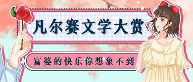 凡尔赛文学大赏创意新媒体首图