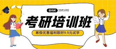 考研培训招生手绘卡通公众首图