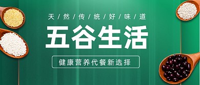 五谷杂粮营养食品绿色公众号首图