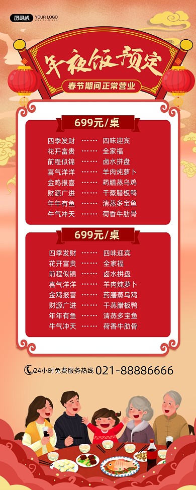 年夜饭预定中国风酒店促销易拉宝
