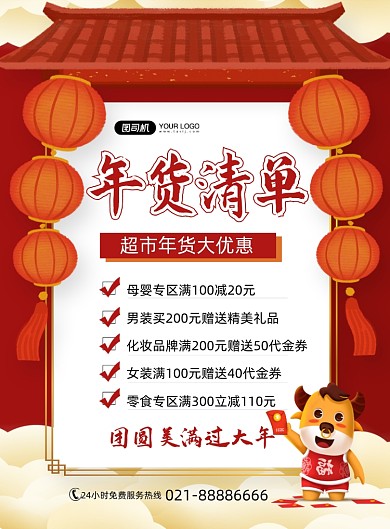 年货清单超市年货优惠卡通印刷海报