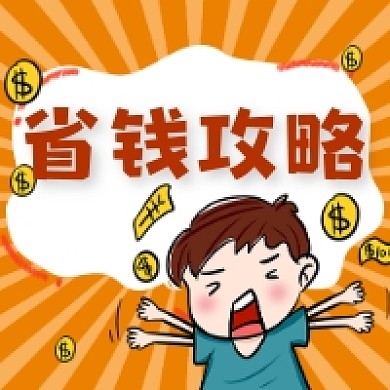省钱攻略微信次图