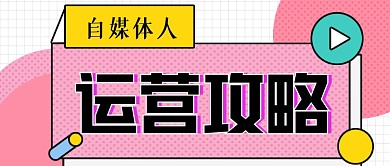 运营攻略手绘卡通公众号首图
