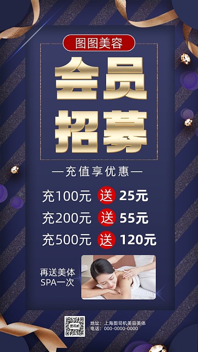 美容美体会员招募时尚宣传手机海报