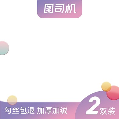 电商女装丝袜促销主图图标直通车