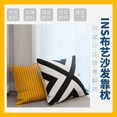 日用家居类淘宝主图直通车靠枕模板