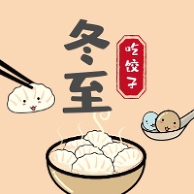冬至吃饺子简约插画公众号次图