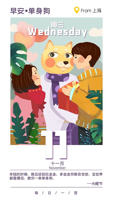 光棍节双十一单身狗插画日签手机海报