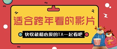影片推荐创意简约公众号首图