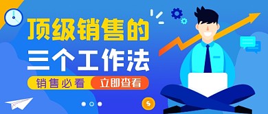 蓝色商务销售技巧分享公众号首图
