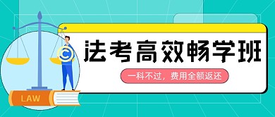法律资格考试考证课程招生公众号首图
