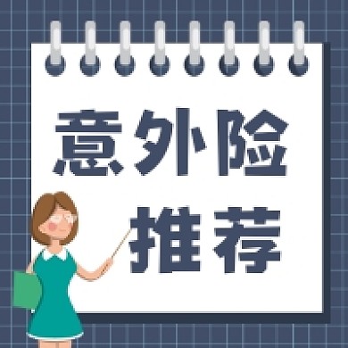 意外险推荐简约插画公众号次图