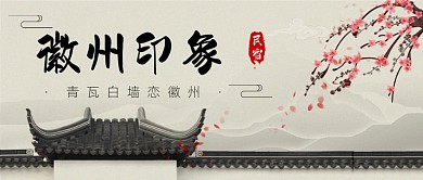安徽民宿旅游中国风公众号首图