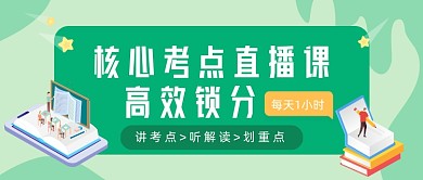 核心考点直播课新媒体首图