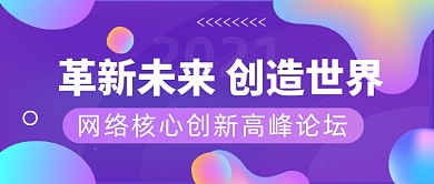 互联网科技网络大会公众号首图