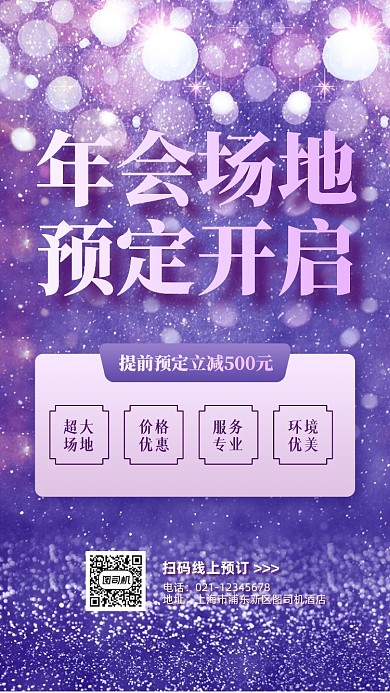 年会场地预定紫色炫彩手机海报