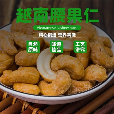 腰果仁食品淘宝主图直通车模板