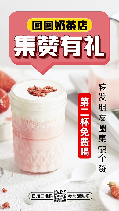 奶茶集赞营销清新简约手机海报