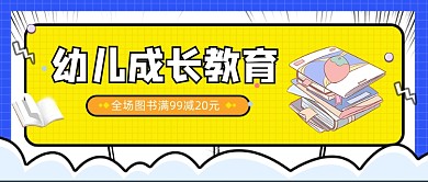 蓝色卡通幼儿成长教育新媒体首图