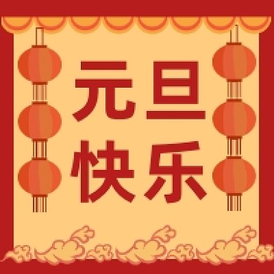 元旦快乐红色中国风公众号次图