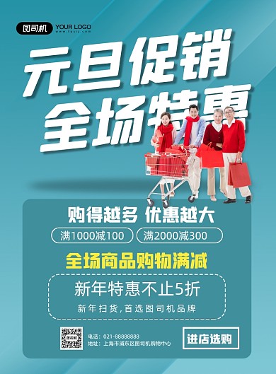 新年元旦商场特惠促销宣传印刷海报