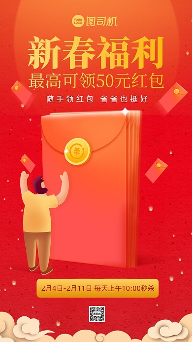 新春红包福利喜庆手机海报
