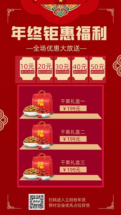 年货节零食促销红色喜庆简约手机海报