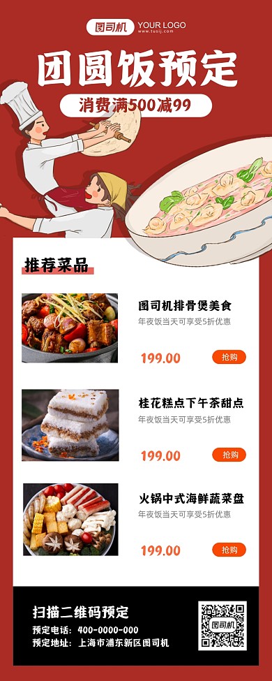 团圆饭预定红色插画风手机海报