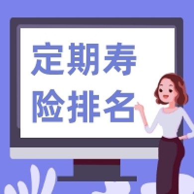 定期寿险排名商务插画公众号次图